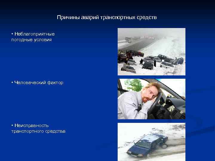 Причины аварий транспортных средств • Неблагоприятные погодные условия • Человеческий фактор • Неисправность транспортного