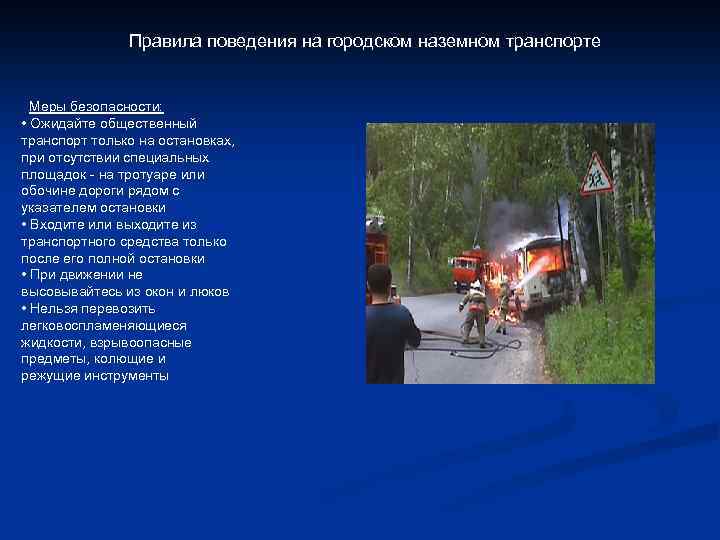 Правила поведения на городском наземном транспорте Меры безопасности: • Ожидайте общественный транспорт только на