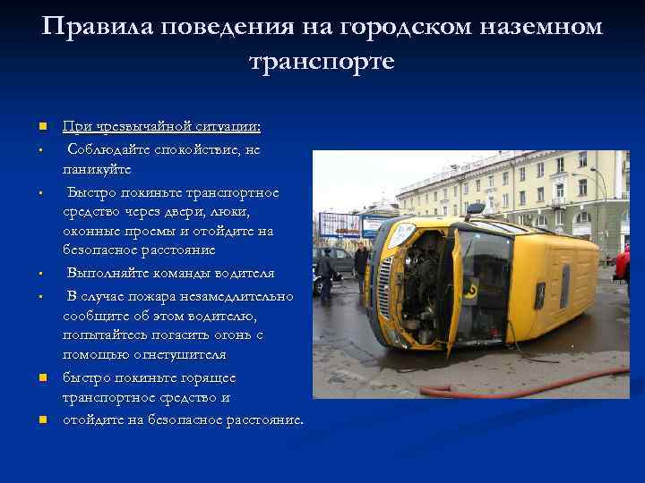 Правила поведения на городском наземном транспорте n • • n n При чрезвычайной ситуации:
