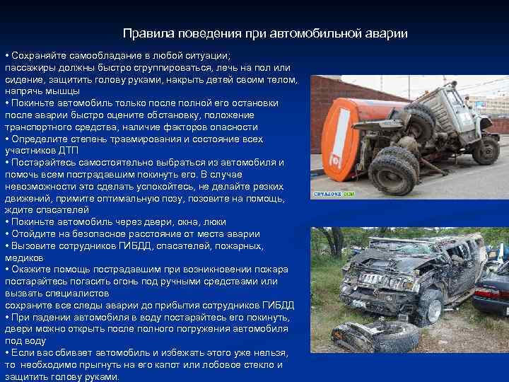 Правила поведения при автомобильной аварии • Сохраняйте самообладание в любой ситуации; пассажиры должны быстро