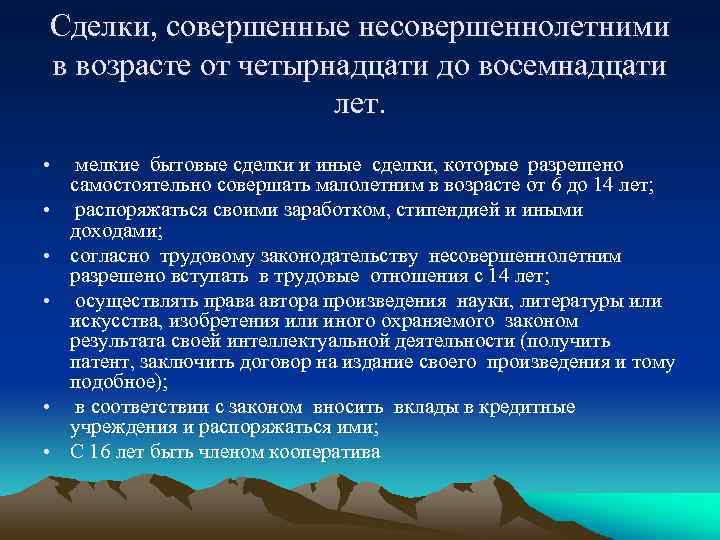 Сделки, совершенные несовершеннолетними в возрасте от четырнадцати до восемнадцати лет. • • • мелкие