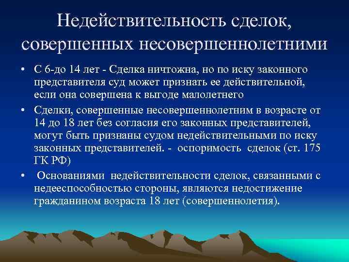 Недействительность сделок, совершенных несовершеннолетними • С 6 -до 14 лет - Сделка ничтожна, но