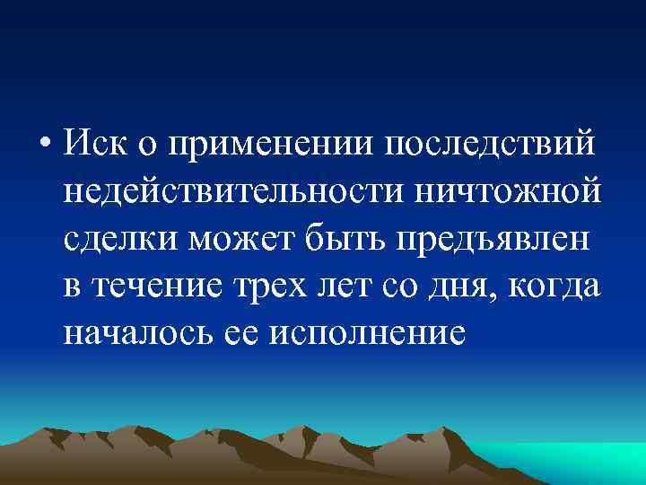  • Иск о применении последствий недействительности ничтожной сделки может быть предъявлен в течение