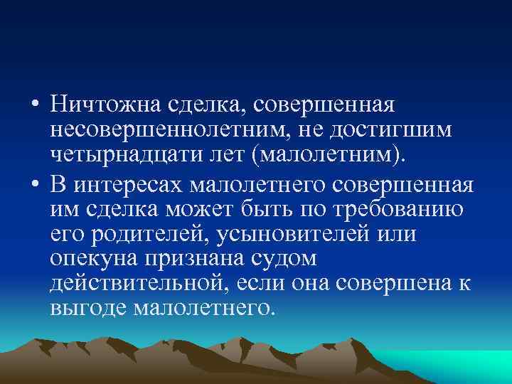  • Ничтожна сделка, совершенная несовершеннолетним, не достигшим четырнадцати лет (малолетним). • В интересах