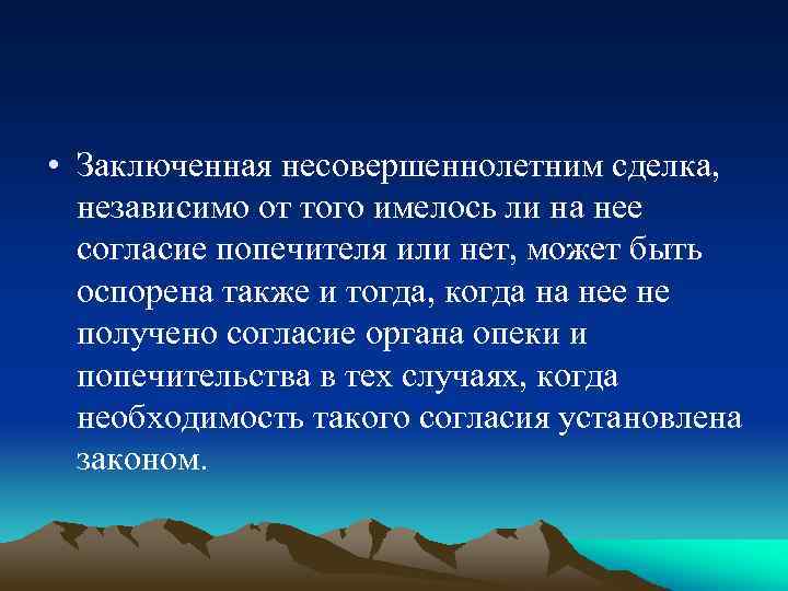  • Заключенная несовершеннолетним сделка, независимо от того имелось ли на нее согласие попечителя