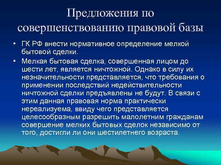 Предложения по совершенствованию правовой базы • ГК РФ внести нормативное определение мелкой бытовой сделки.