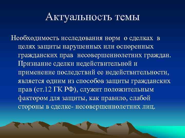 Актуальность темы Необходимость исследования норм о сделках в целях защиты нарушенных или оспоренных гражданских