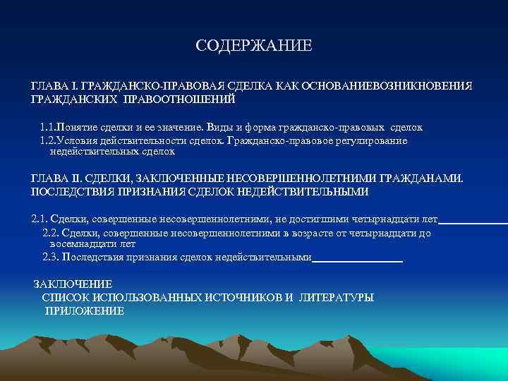 Содержание главы 11. Содержание сделки в гражданском праве. Понятие гражданско-правовой сделки. Гражданско-правовые сделки их виды формы и условия действительности. Гражданско-правовые сделки примеры.