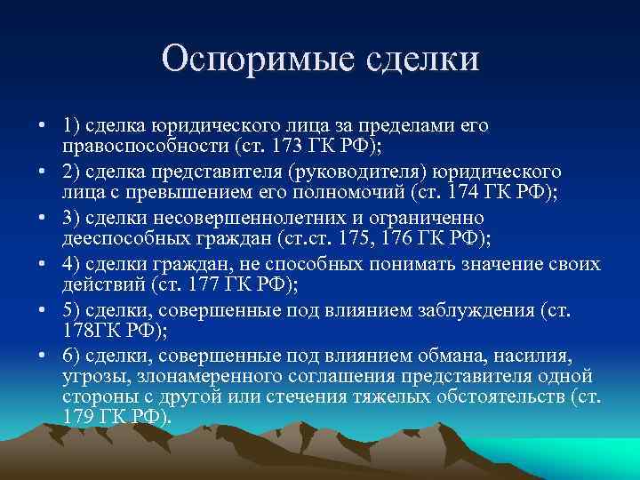 Оспоримые сделки • 1) сделка юридического лица за пределами его правоспособности (ст. 173 ГК