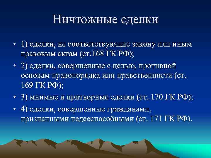 Ничтожные сделки • 1) сделки, не соответствующие закону или иным правовым актам (ст. 168