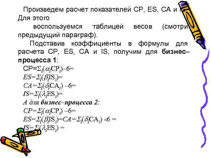 Произведем расчет показателей CP, ES, CA и IS. Для этого воспользуемся таблицей весов (смотри