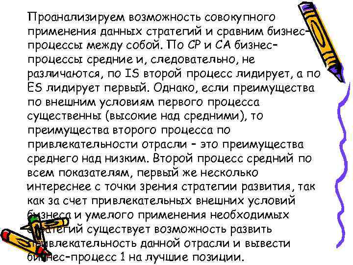 Проанализируем возможность совокупного применения данных стратегий и сравним бизнес– процессы между собой. По CP