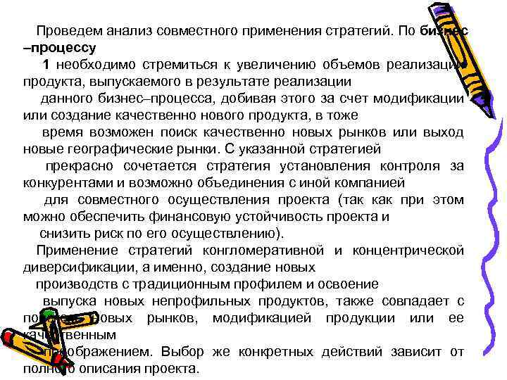 Проведем анализ совместного применения стратегий. По бизнес –процессу 1 необходимо стремиться к увеличению объемов