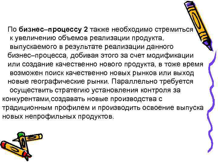 По бизнес–процессу 2 также необходимо стремиться к увеличению объемов реализации продукта, выпускаемого в результате