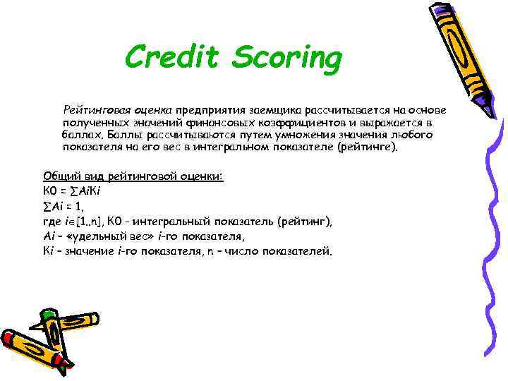 Credit Scoring Рейтинговая оценка предприятия заемщика рассчитывается на основе полученных значений финансовых коэффициентов и