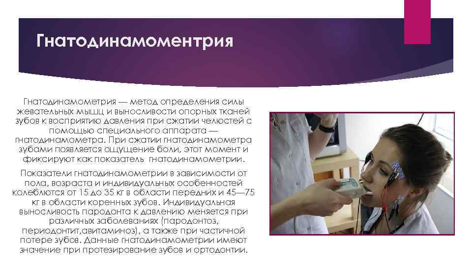 Гнатодинамоментрия Гнатодинамометрия — метод определения силы жевательных мышц и выносливости опорных тканей зубов к