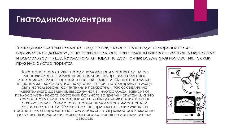 Гнатодинамоментрия Гнатодинамометрия имеет тот недостаток, что она производит измерения только вертикального давления, а не
