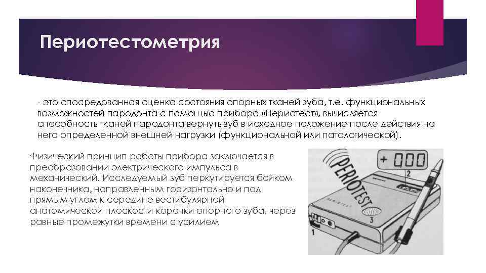 Периотестометрия - это опосредованная оценка состояния опорных тканей зуба, т. е. функциональных возможностей пародонта