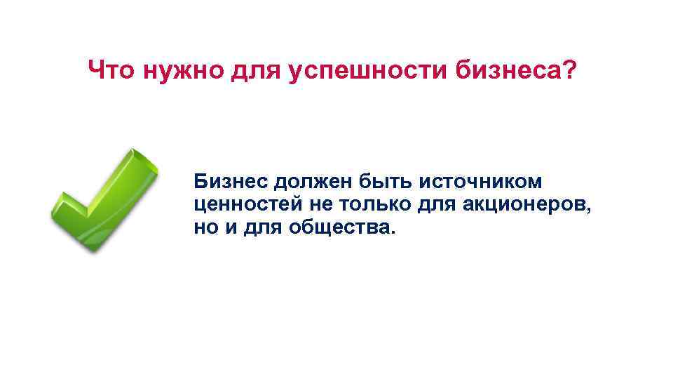 Что нужно для успешности бизнеса? Бизнес должен быть источником ценностей не только для акционеров,