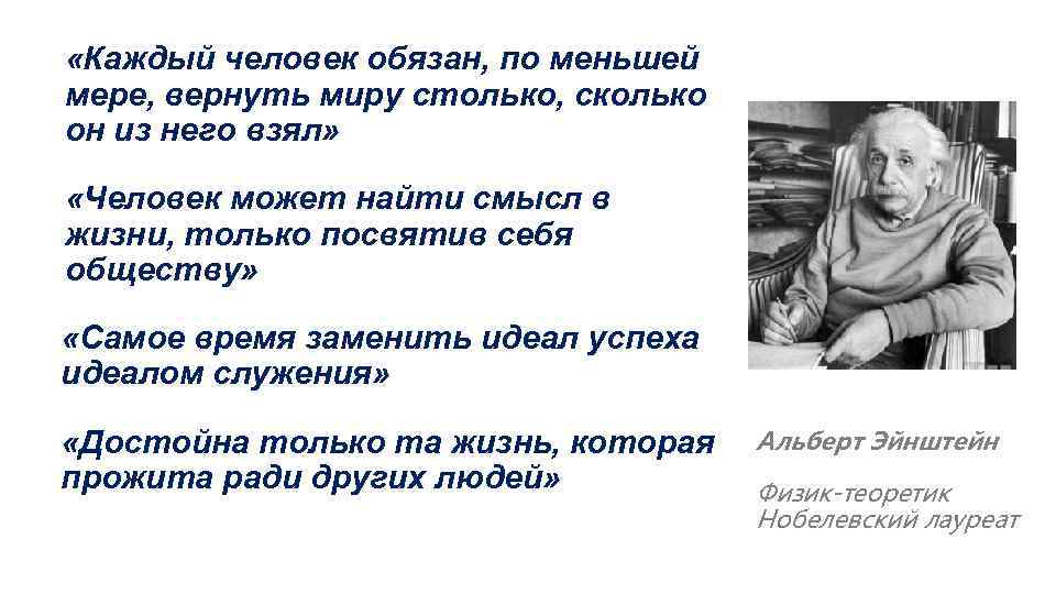  «Каждый человек обязан, по меньшей мере, вернуть миру столько, сколько он из него