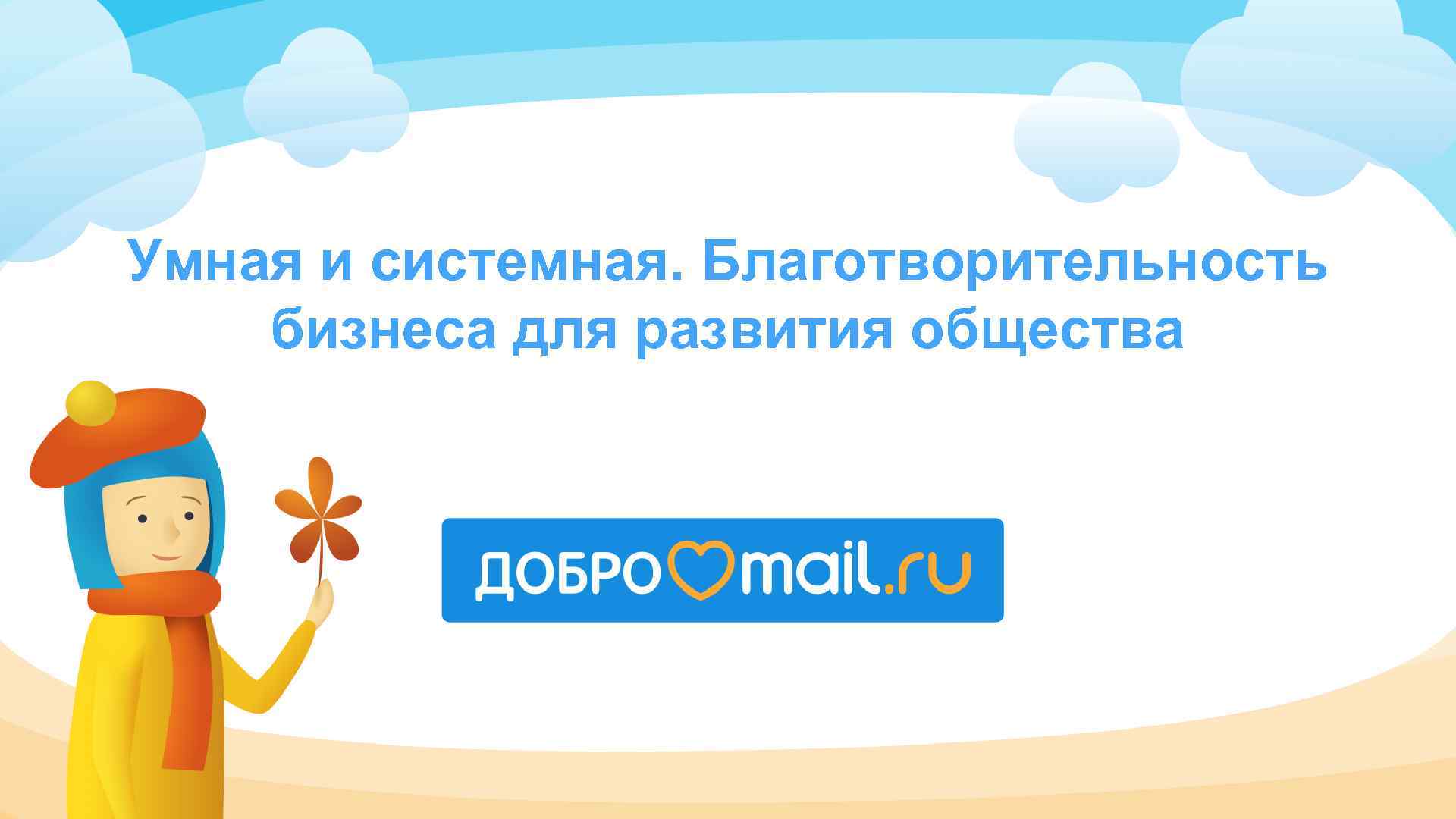 Умная и системная. Благотворительность бизнеса для развития общества t 