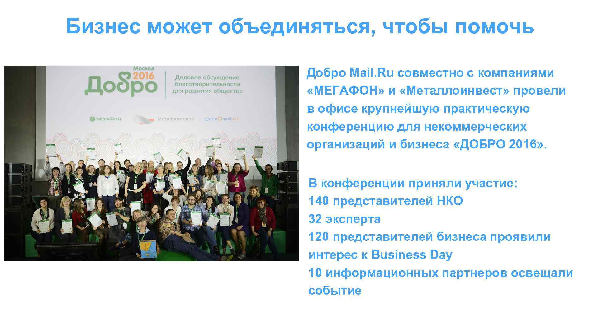 Бизнес может объединяться, чтобы помочь Добро Mail. Ru совместно с компаниями «МЕГАФОН» и «Металлоинвест»