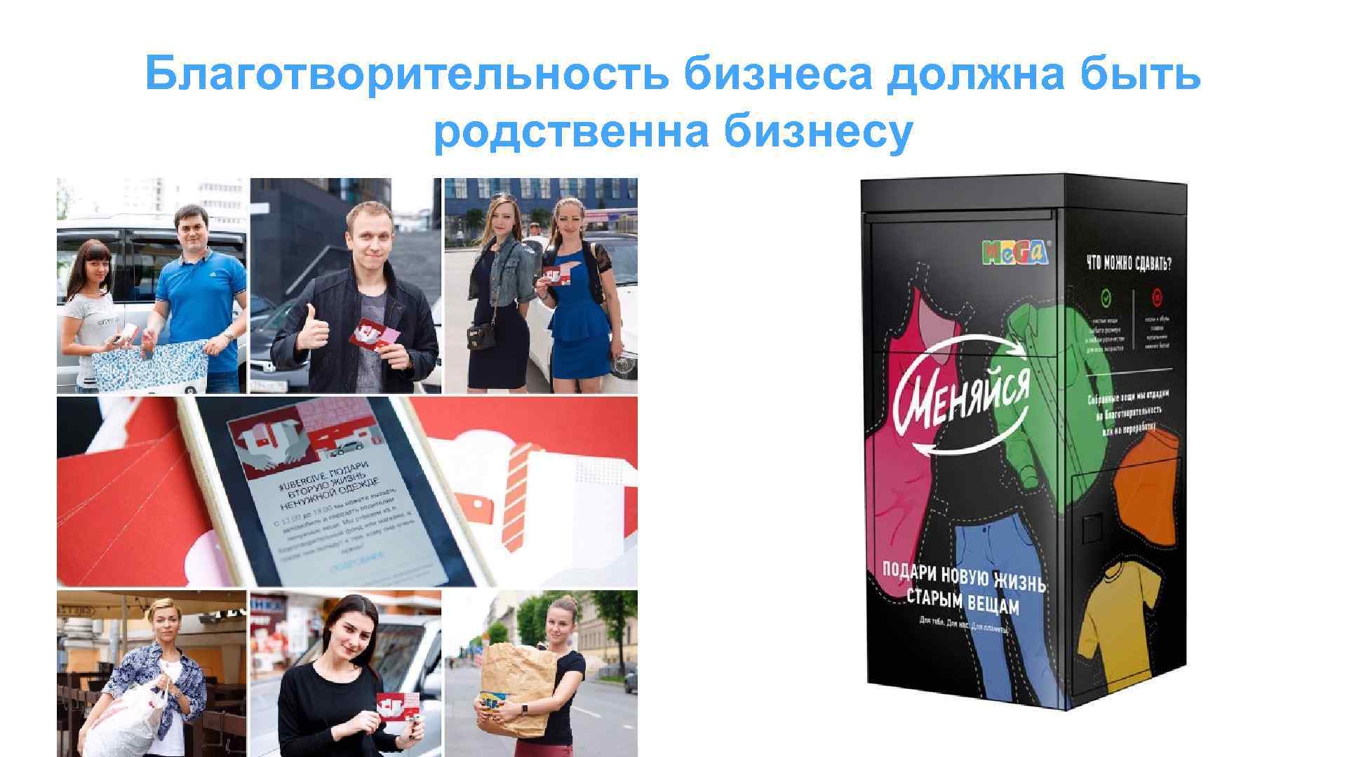 Благотворительность бизнеса должна быть родственна бизнесу 