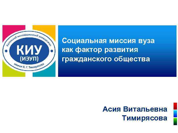  Социальная миссия вуза как фактор развития гражданского общества Асия Витальевна Тимирясова 