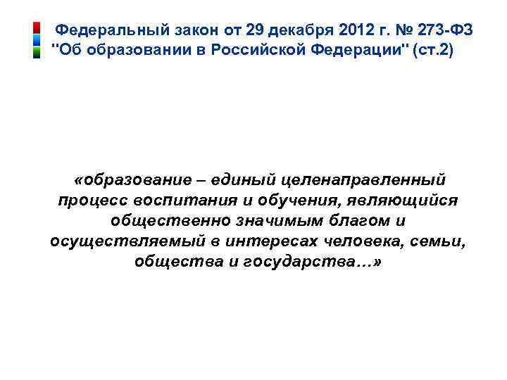  Федеральный закон от 29 декабря 2012 г. № 273 -ФЗ 
