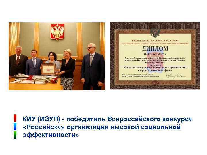 КИУ (ИЭУП) - победитель Всероссийского конкурса «Российская организация высокой социальной эффективности» 
