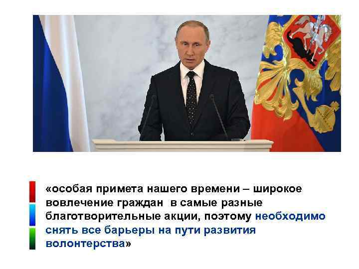  «особая примета нашего времени – широкое вовлечение граждан в самые разные благотворительные акции,