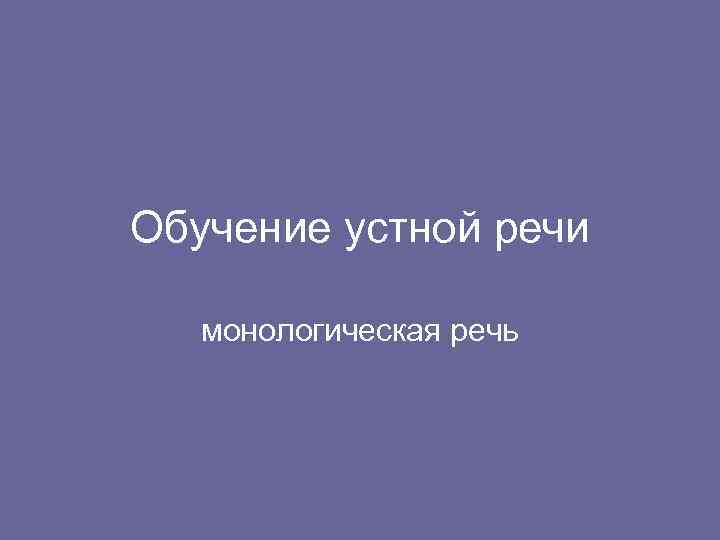 Обучение устной речи монологическая речь 