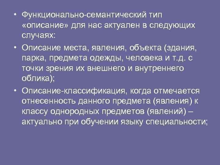  • Функционально-семантический тип «описание» для нас актуален в следующих случаях: • Описание места,
