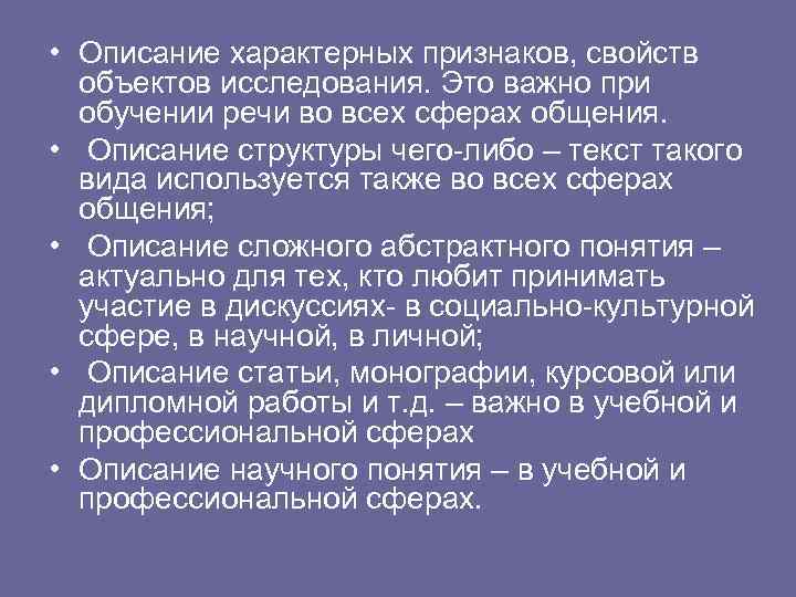  • Описание характерных признаков, свойств объектов исследования. Это важно при обучении речи во