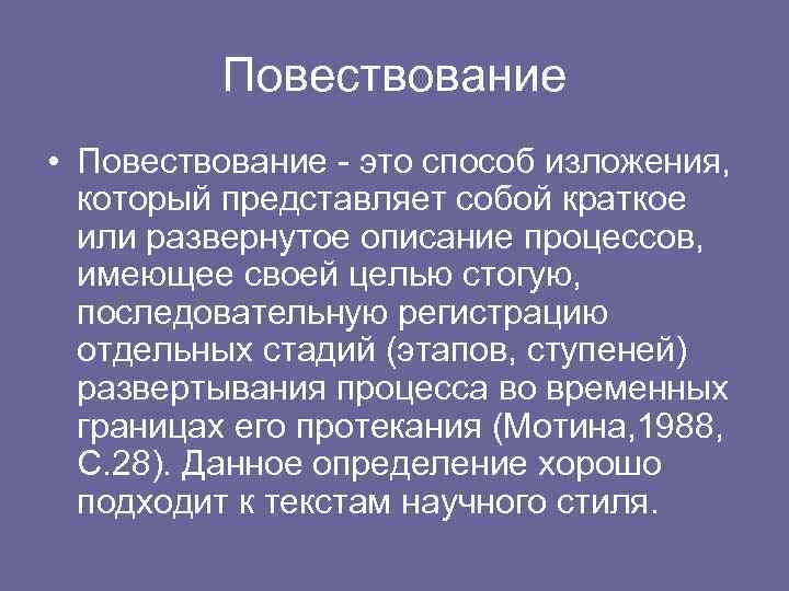 Повествование • Повествование - это способ изложения, который представляет собой краткое или развернутое описание