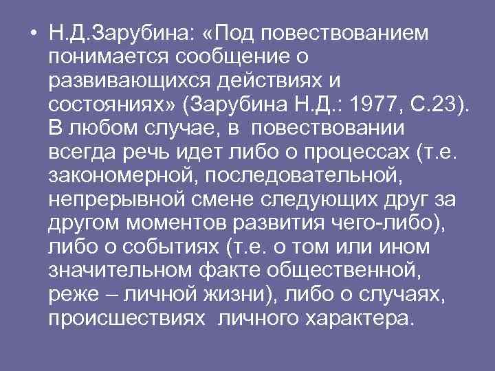  • Н. Д. Зарубина: «Под повествованием понимается сообщение о развивающихся действиях и состояниях»
