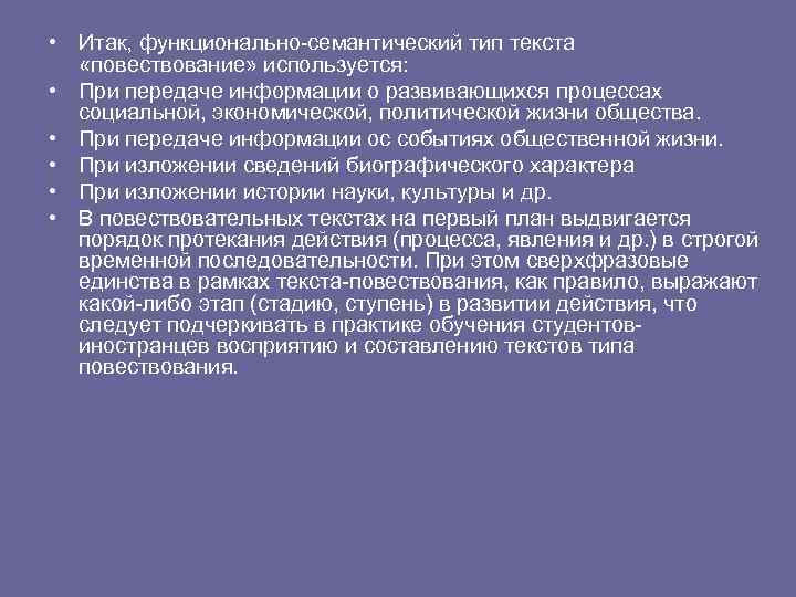  • Итак, функционально-семантический тип текста «повествование» используется: • При передаче информации о развивающихся