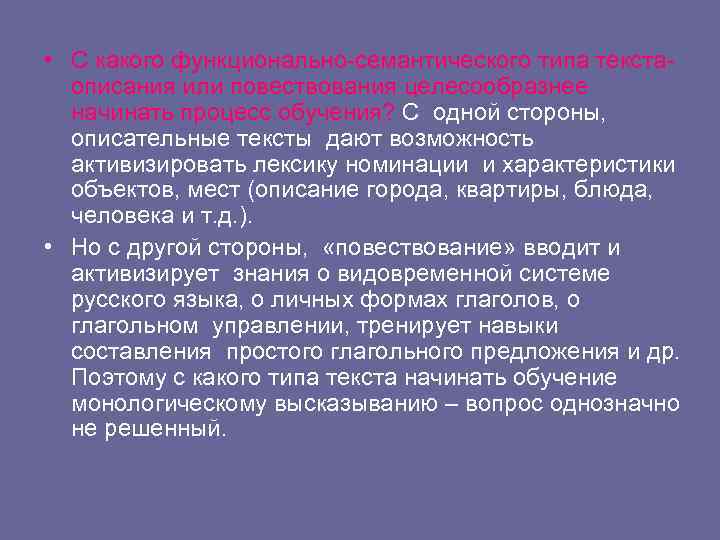 • С какого функционально-семантического типа текстаописания или повествования целесообразнее начинать процесс обучения? С