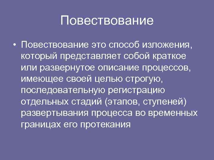 Повествование • Повествование это способ изложения, который представляет собой краткое или развернутое описание процессов,