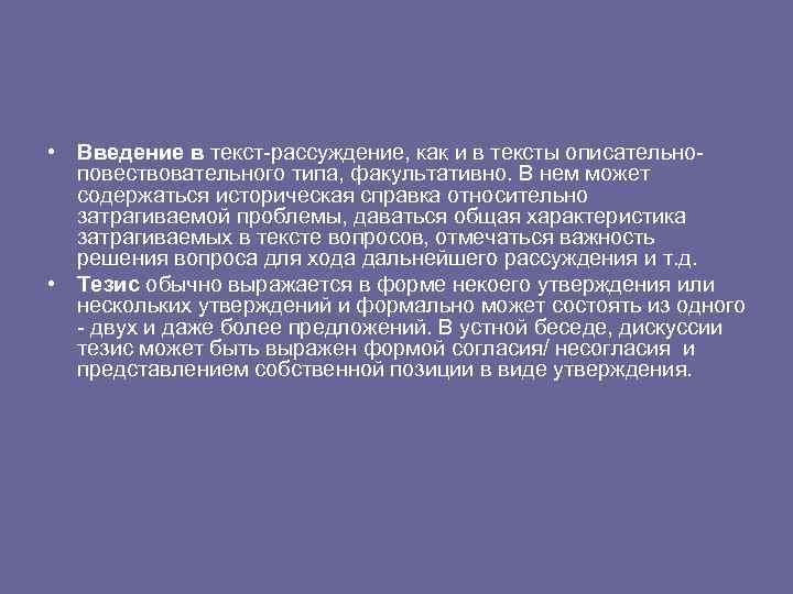  • Введение в текст-рассуждение, как и в тексты описательноповествовательного типа, факультативно. В нем