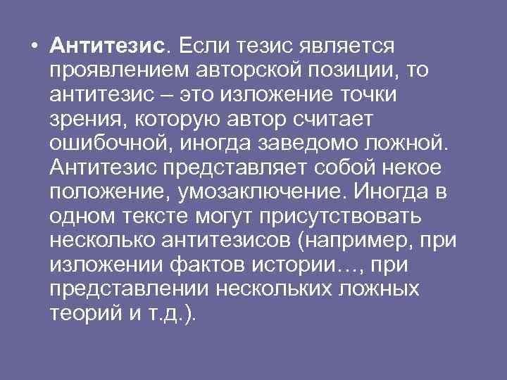  • Антитезис. Если тезис является проявлением авторской позиции, то антитезис – это изложение