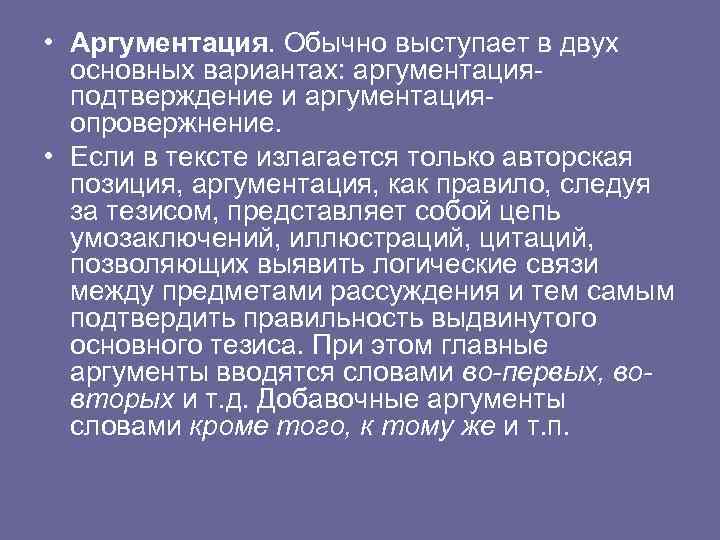  • Аргументация. Обычно выступает в двух основных вариантах: аргументацияподтверждение и аргументацияопровержнение. • Если