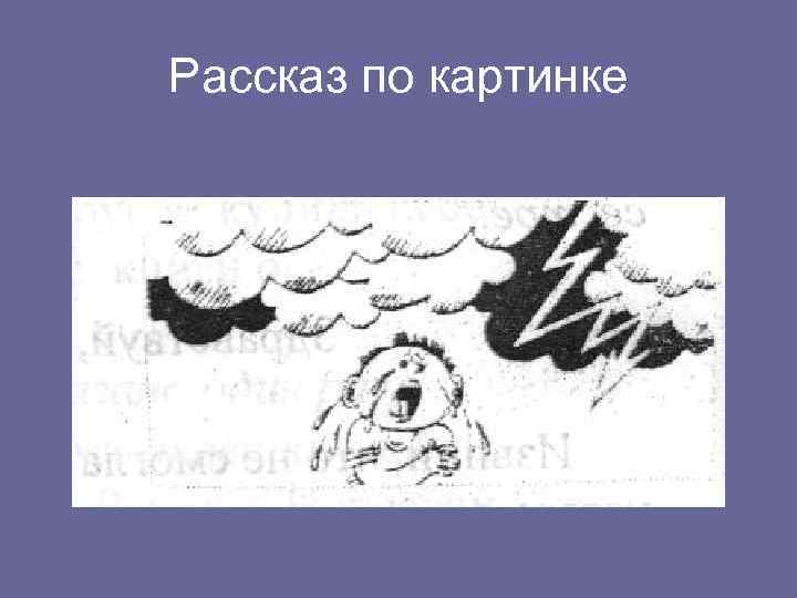 Рассказ по картинке 