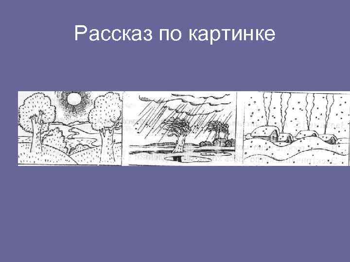 Рассказ по картинке 
