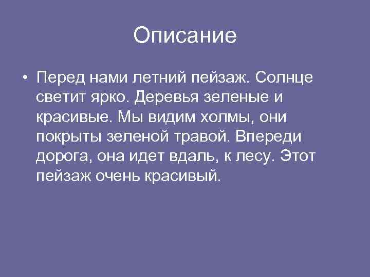 Описание • Перед нами летний пейзаж. Солнце светит ярко. Деревья зеленые и красивые. Мы
