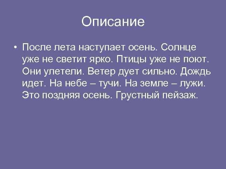 Описание • После лета наступает осень. Солнце уже не светит ярко. Птицы уже не