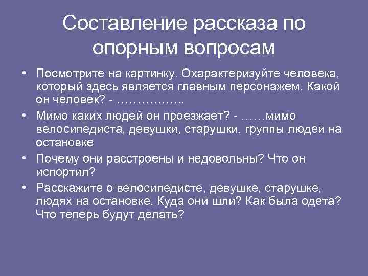 Составление рассказа по опорным вопросам • Посмотрите на картинку. Охарактеризуйте человека, который здесь является