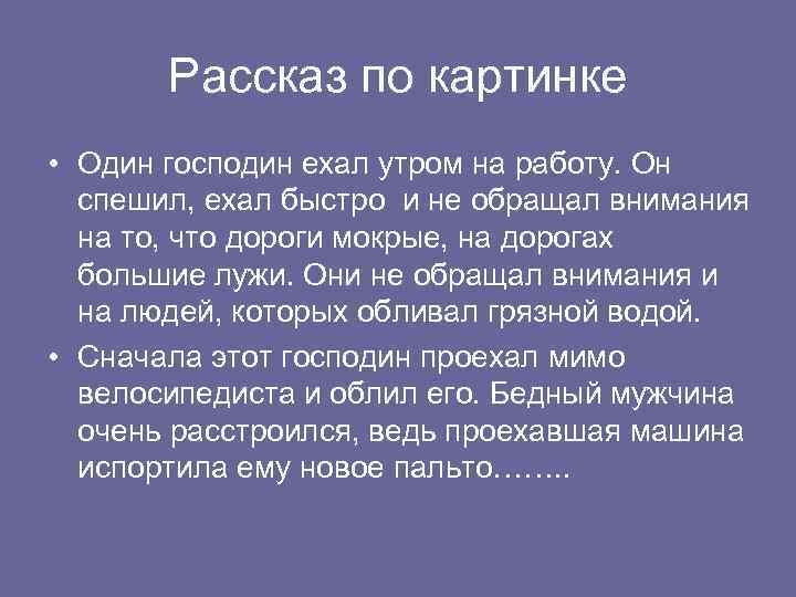 Рассказ по картинке • Один господин ехал утром на работу. Он спешил, ехал быстро