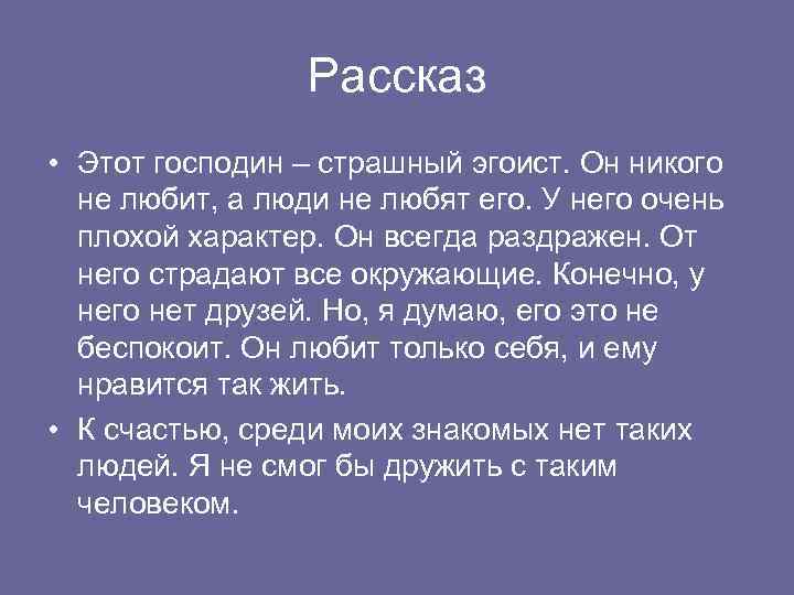Рассказ • Этот господин – страшный эгоист. Он никого не любит, а люди не