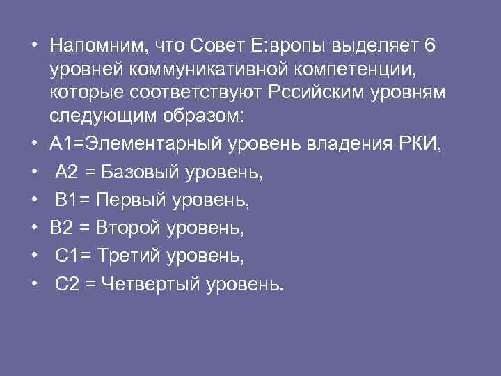  • Напомним, что Совет Е: вропы выделяет 6 уровней коммуникативной компетенции, которые соответствуют